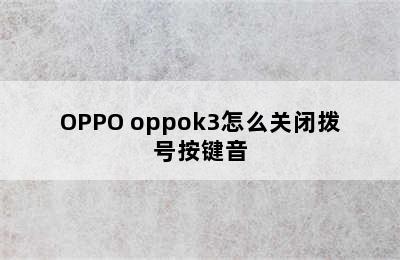 OPPO oppok3怎么关闭拨号按键音